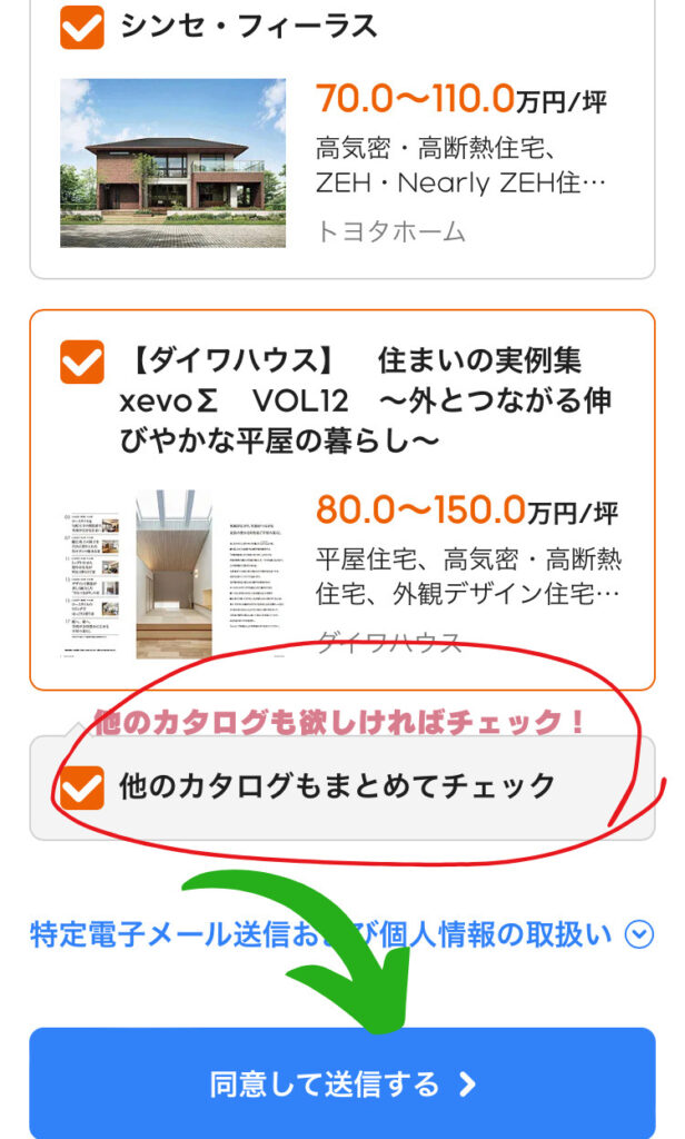 ライフルホームズの資料請求の3つ目
