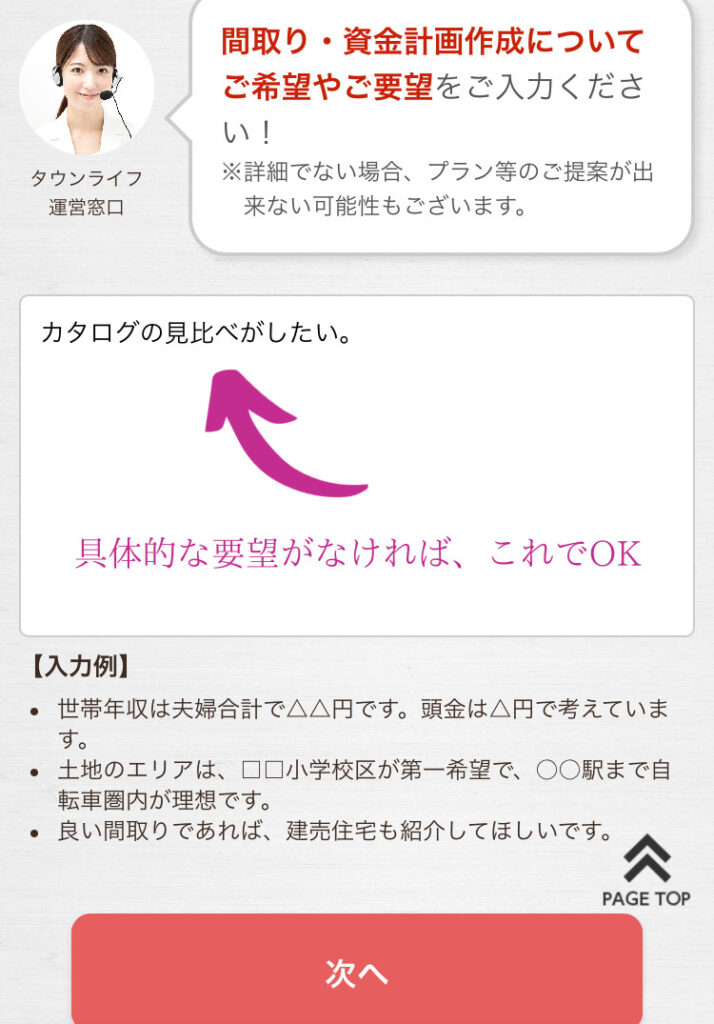タウンライフの資料請求の手順②
