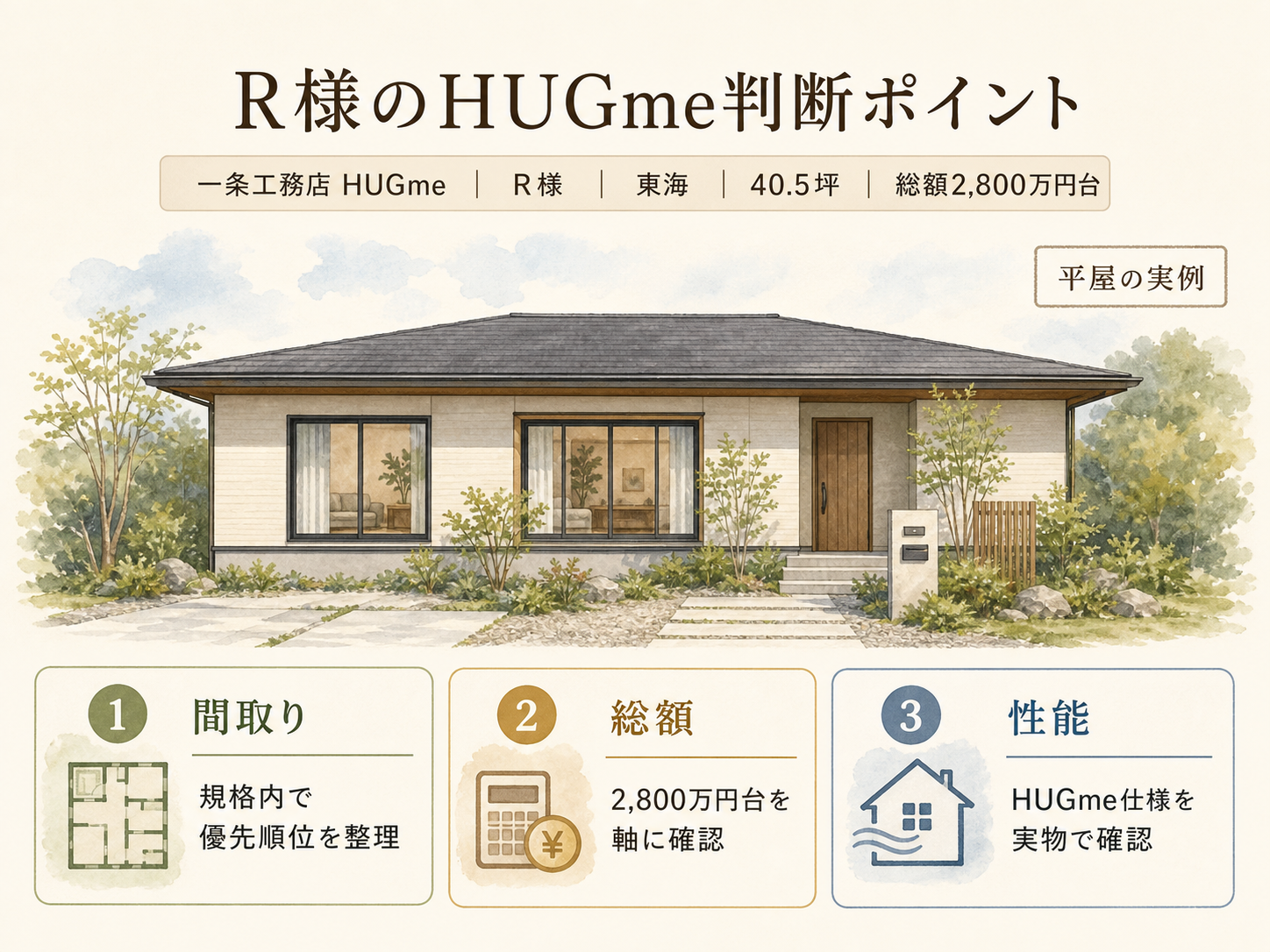 一条工務店の検討ポイント3つ(R様の取材内容から)