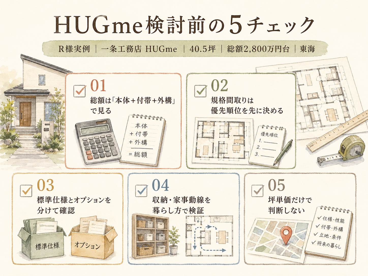 一条工務店ハグミーを検討する前に事前に確認したい5つのチェックリスト