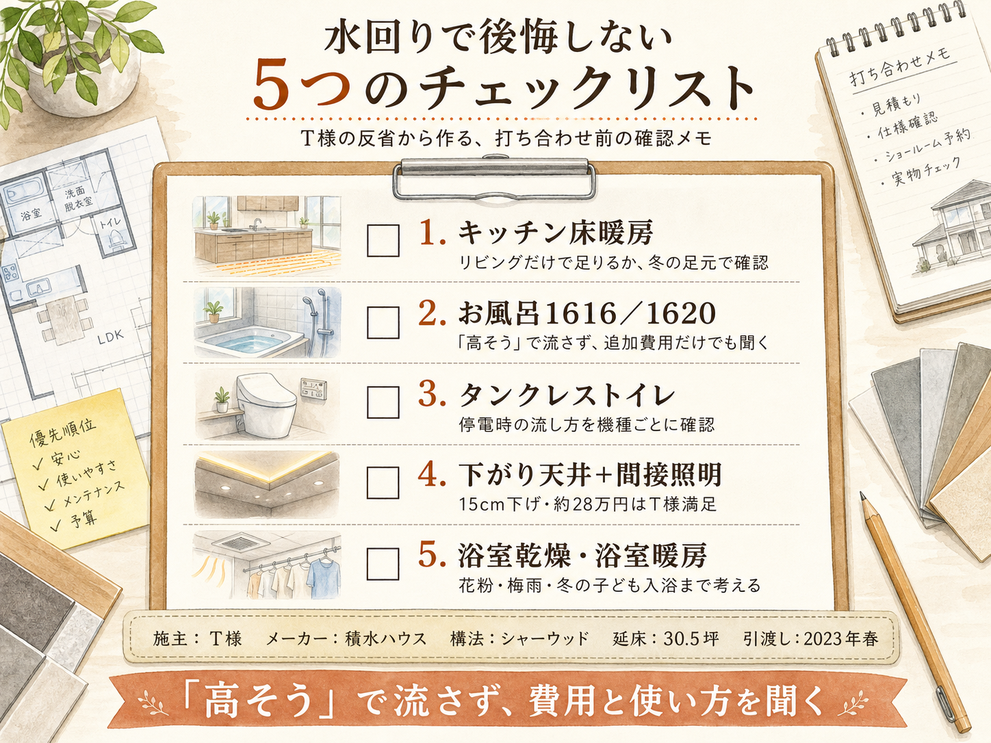 水回りを決める前に事前に確認したい5つのチェックリスト