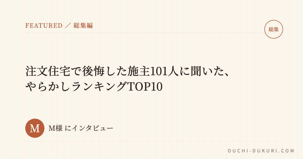 注文住宅で後悔した施主101人に聞いた、後悔ランキングTOP10 - おうちづくりドットコム