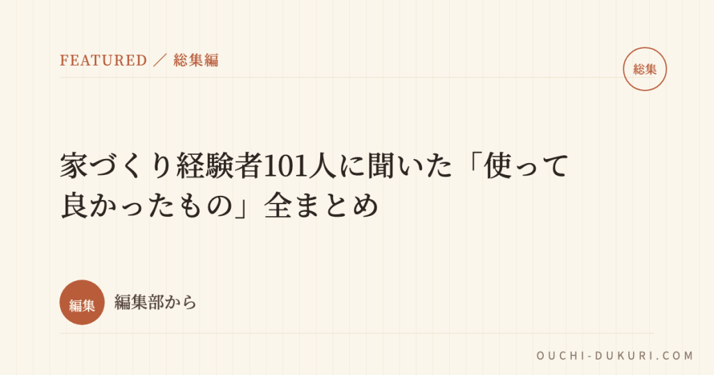 家づくり経験者101人に聞いた「使って良かったもの」全まとめ