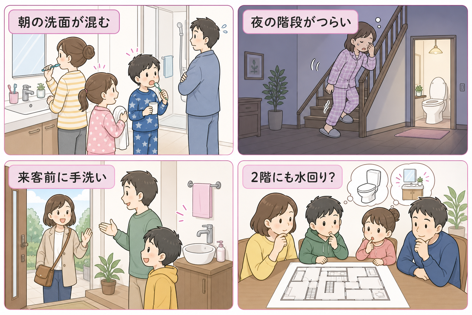 2階に水回りがあると変わる朝のシーン（4コマ）