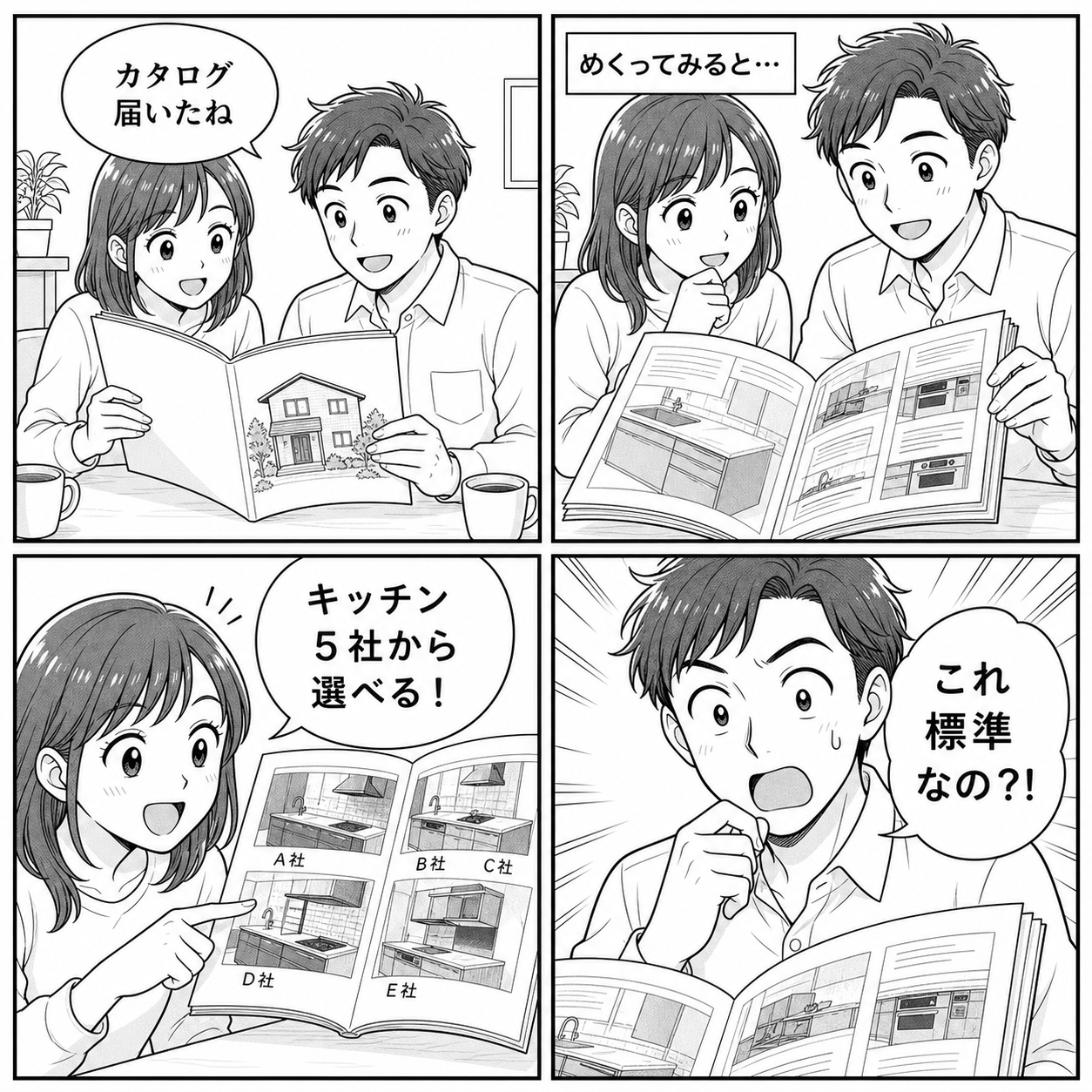 夫婦がアイ工務店のカタログを開き標準仕様の充実度に驚く4コマ
